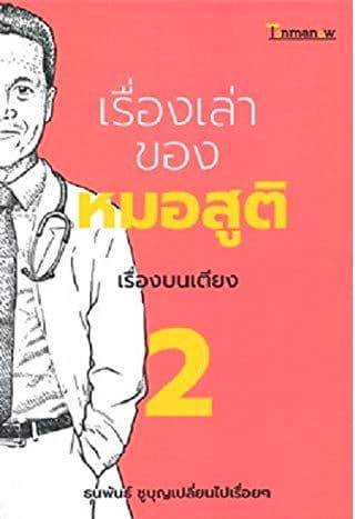 ปกหนังสือ เรื่องเล่าของหมอสูติ 2