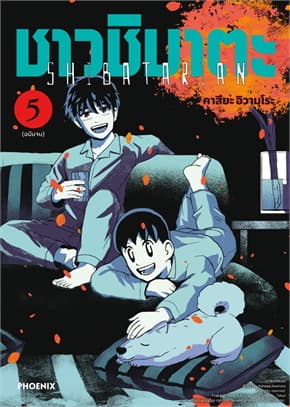 ปกหนังสือ ชาวชิบาตะ เล่ม 5 (Mg)