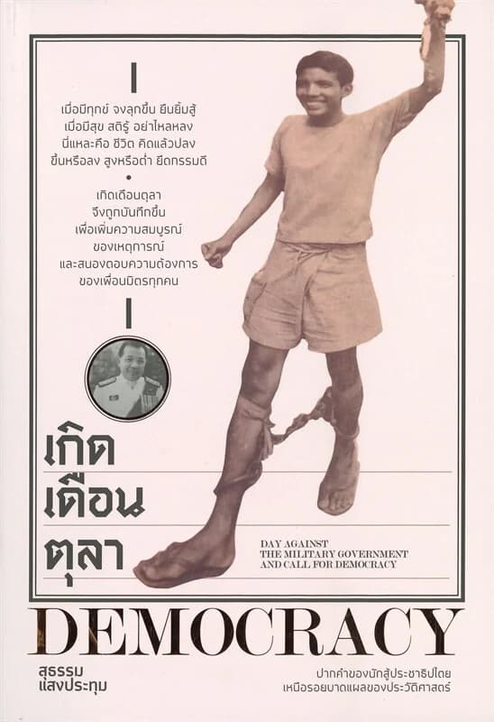 ปกหนังสือ เกิดเดือนตุลา