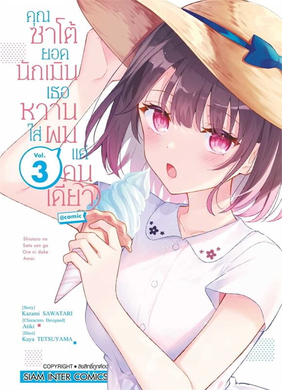 ปกหนังสือ คุณซาโต้ยอดนักเมิน เธอหวานใส่ผมแค่่คนเดียว เล่ม 3