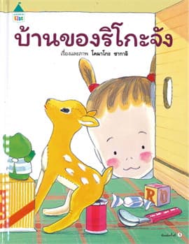 ปกหนังสือ บ้านของริโกะจัง (ปกแข็ง)