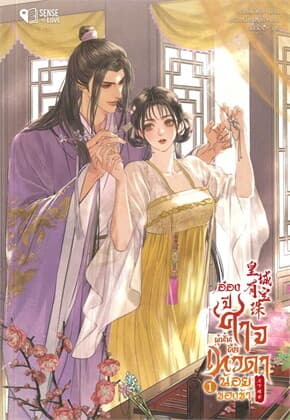 ปกหนังสือ อ๋องปีศาจผู้นั้น คือเทวดาน้อยของข้า เล่ม 1