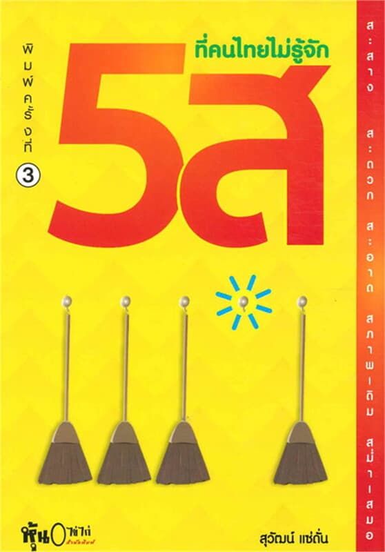 ปกหนังสือ 5 ส ที่คนไทยไม่รู้จัก