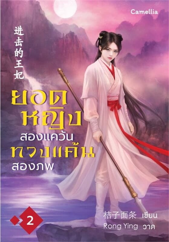 ปกหนังสือ ยอดหญิงสองแคว้น ทวงแค้นสองภพ เล่ม 2