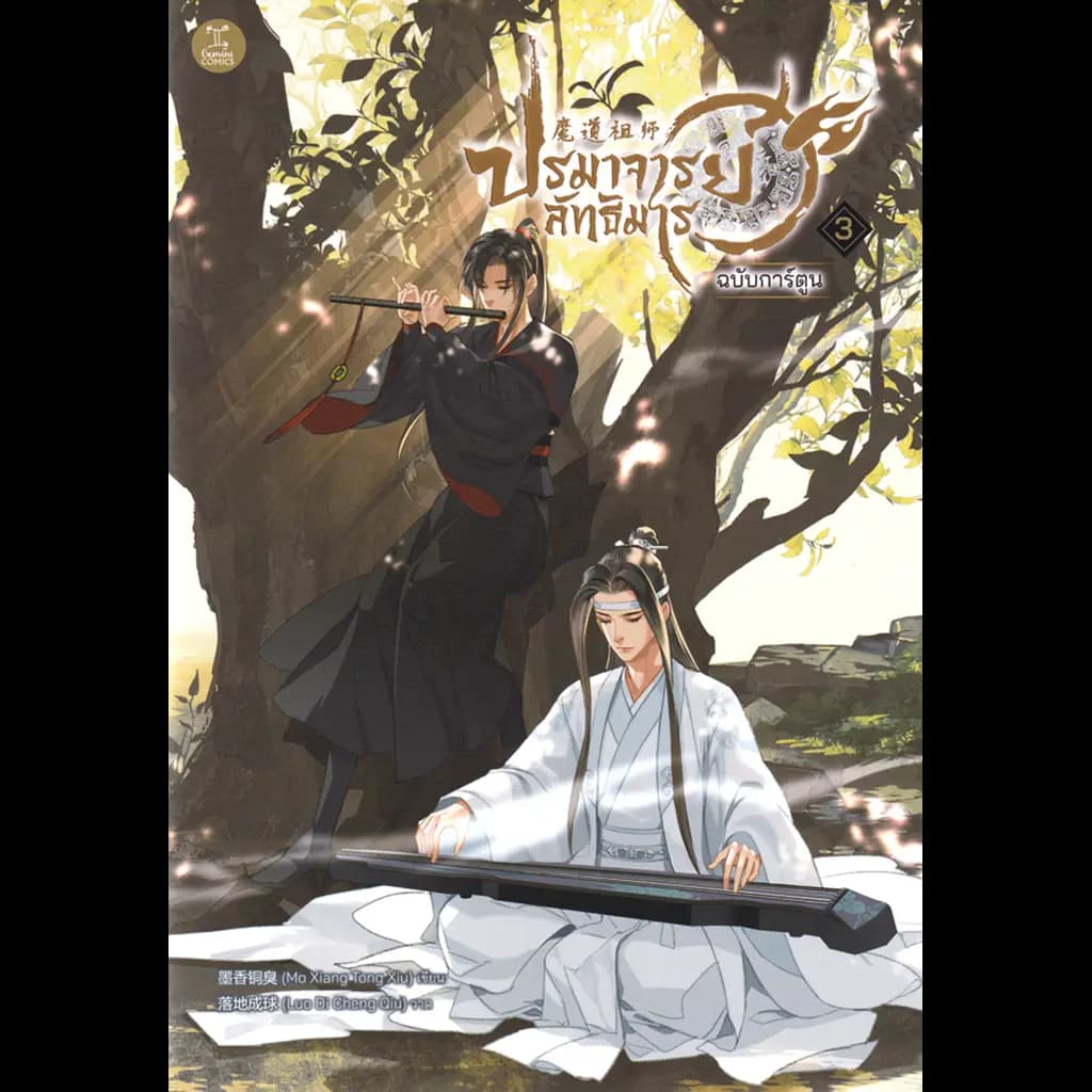 ปกหนังสือ ปรมาจารย์ลัทธิมาร ฉบับการ์ตูน เล่ม 3