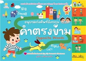 ปกหนังสือ อนุบาลเก่งศัพท์อังกฤษ คำตรงข้าม