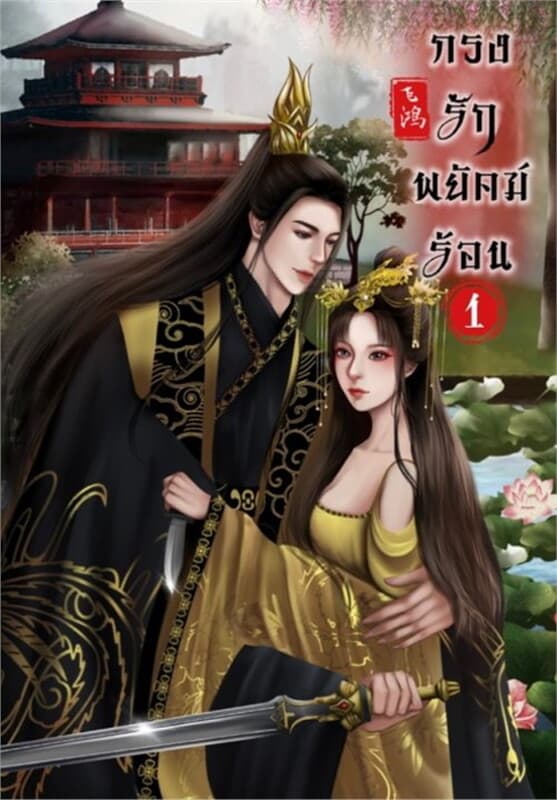 ปกหนังสือ กรงรักพยัคฆ์ร้อน เล่ม 1