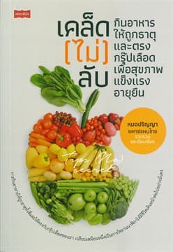 ปกหนังสือ เคล็ด(ไม่)ลับ กินอาหารให้ถูกธาตุและตรงกรุ๊ปเลือด เพื่อสุขภาพแข็งแรงอายุยืน