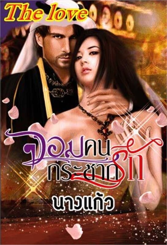 ปกหนังสือ จอมคนกระชากรัก