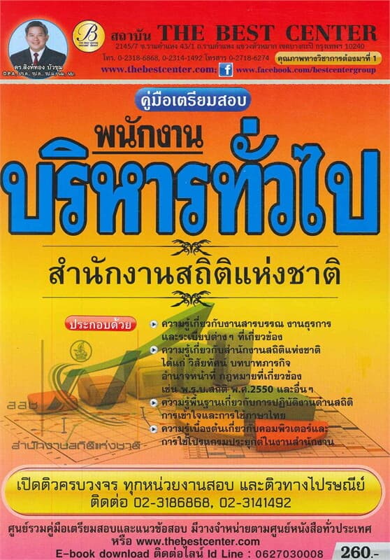 ปกหนังสือ คู่มือเตรียมสอบ พนักงานบริหารทั่วไป (สำนักงานสถิติแห่งชาติ)