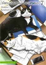 ปกหนังสือ เมื่อคุณเกมเมอร์ เผลอใจเป็นทาสแมว เล่ม 7
