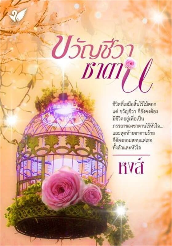 ปกหนังสือ ขวัญชีวาซาตาน