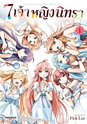 ปกหนังสือ 7 เจ้าหญิงนิทรา เล่ม 1 (Mg)