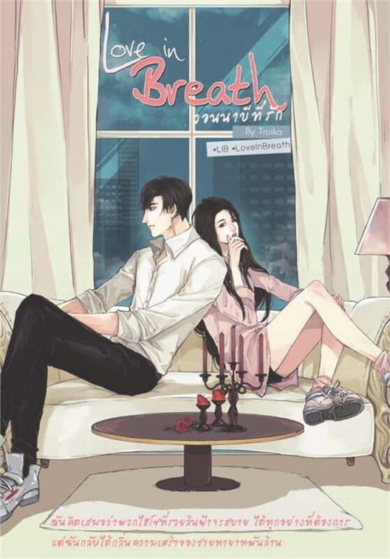ปกหนังสือ Love In Breath วอนนาบีที่รัก