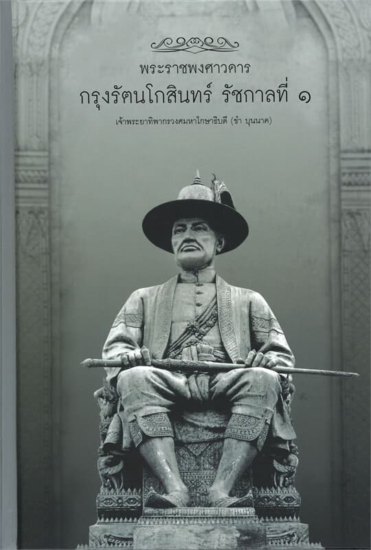 ปกหนังสือ พระราชพงศาวดารกรุงรัตนโกสินทร์ รัชกาลที่ 1