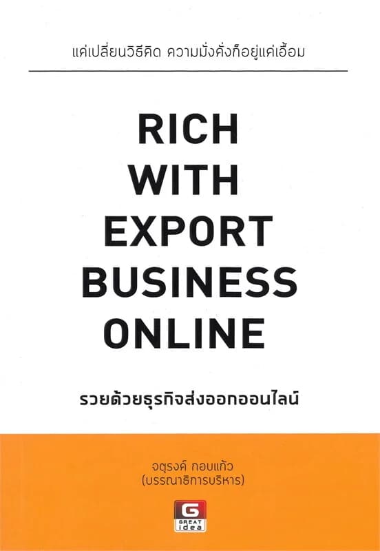 ปกหนังสือ RICH WITH EXPORT BUSINESS ONLONE รวยด้วยธุรกิจส่งออกออนไลน์