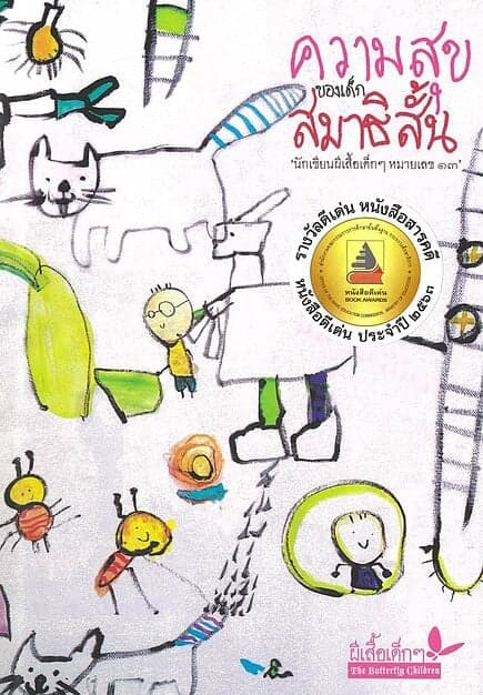 ปกหนังสือ ความสุขของเด็กสมาธิสั้น