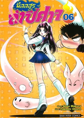 ปกหนังสือ มืออสูรล่าปิศาจ เล่ม 6