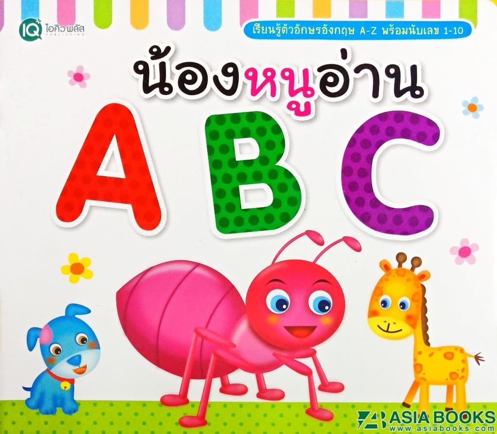 ปกหนังสือ น้องหนูอ่าน ABC