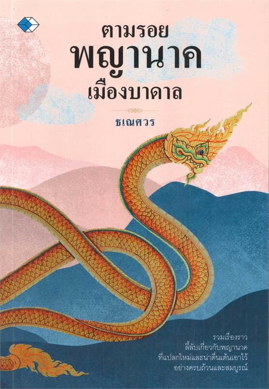 ปกหนังสือ ตามรอยพญานาคเมืองบาดาล