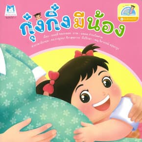 ปกหนังสือ กุ๋งกิ๋งมีน้อง