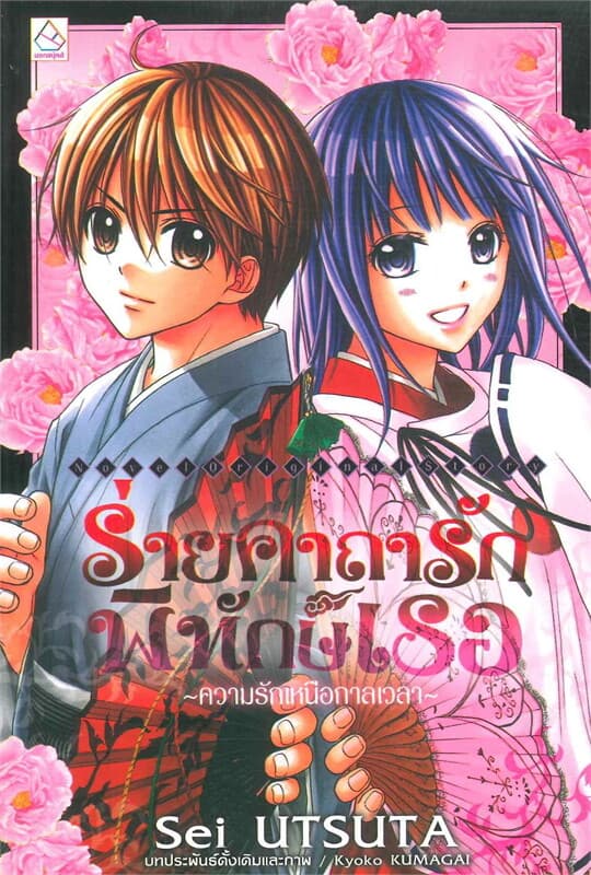 ปกหนังสือ ร่ายคาถารักพิทักษ์เธอ ต.ความรักเหนือกาลเ