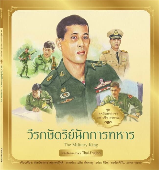 ปกหนังสือ ทศมินทรราชามหาวชิราลงกรณ:วีรกษัตริย์นักการทหาร