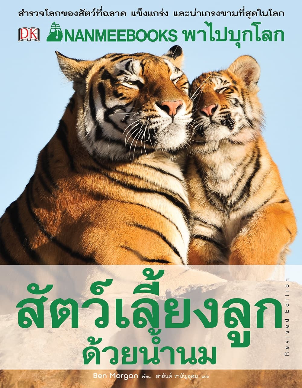 ปกหนังสือ NANMEEBOOKS พาไปบุกโลกสัตว์เลี้ยงลูกด้วยน้ำนม
