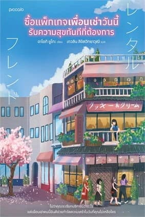 ปกหนังสือ ซื้อแพ็กเกจเพื่อนเช่าวันนี้ รับความสุขทันทีที่ต้องการ