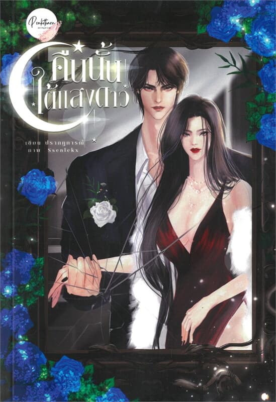 ปกหนังสือ คืนนั้นใต้แสงดาว