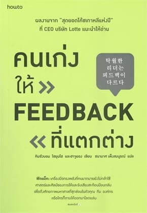 ปกหนังสือ คนเก่งให้ FEEDBACK ที่แตกต่าง
