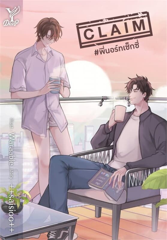ปกหนังสือ CLAIM #พี่นอร์ทเซ็กซี่