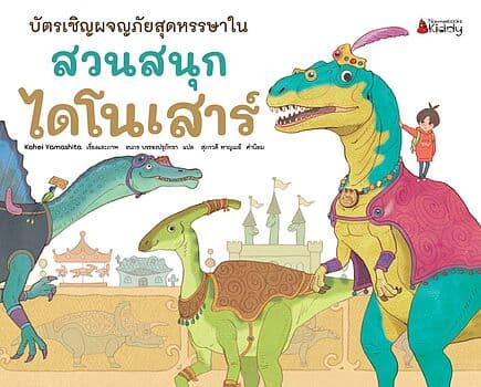 ปกหนังสือ บัตรเชิญผจญภัยสุดหรรษาในสวนสนุกไดโนเสาร์(ปกแข็ง)