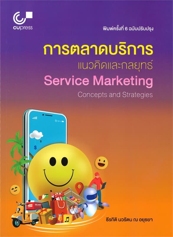 ปกหนังสือ การตลาดบรการแนวคิดและกลยุทธ์ Service Marketing Concepts and Strategies (พิมพ์ครั้งที่ 6 ฉบับปรับปรุง)