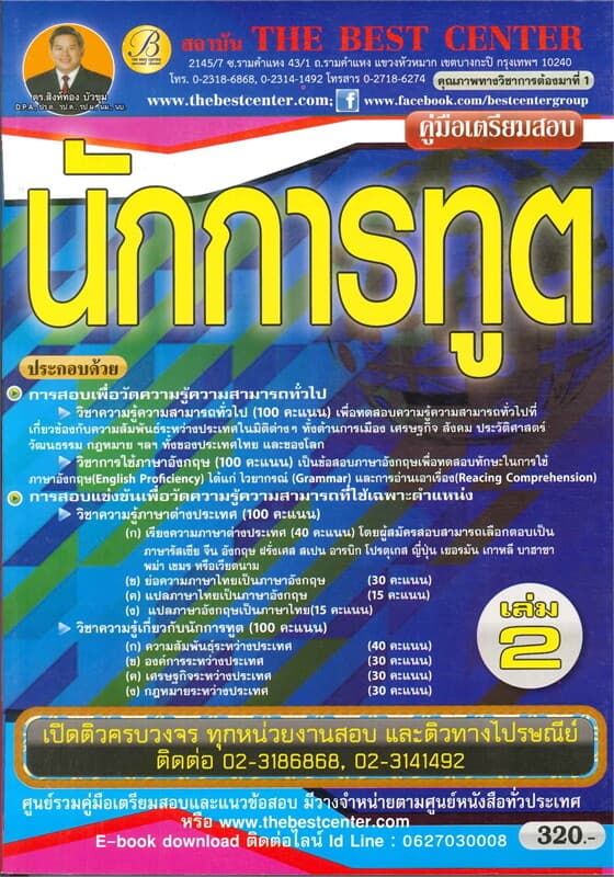 ปกหนังสือ คู่มือเตรียมสอบนักการทูตปฏิบัติการ เล่ม 2
