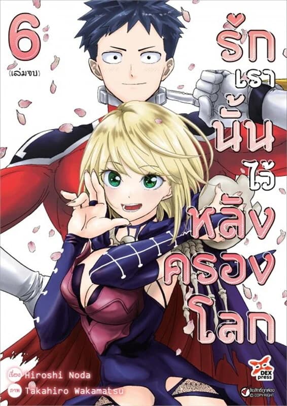 ปกหนังสือ รักเรานั้นไว้หลังครองโลก เล่ม 6 (เล่มจบ)