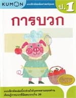 ปกหนังสือ แบบฝึกหัดคณิตศาสตร์คุมอง การบวก ระดับป.1