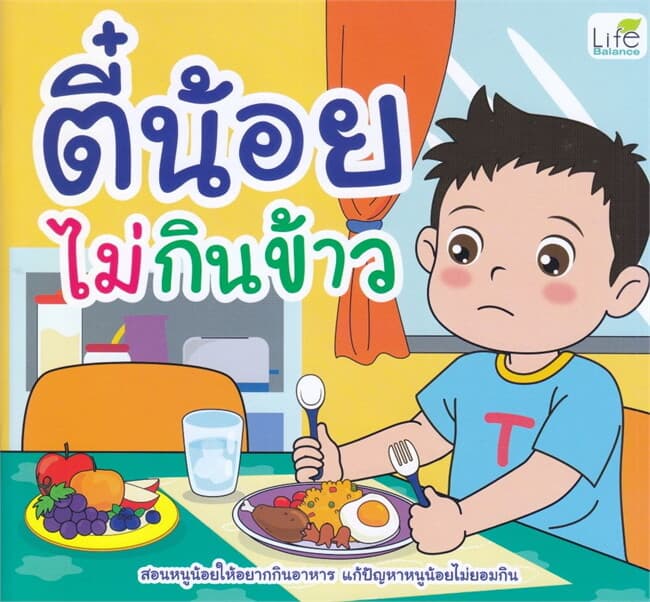 ปกหนังสือ ตี๋น้อยไม่กินข้าว