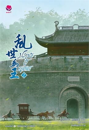 ปกหนังสือ ปราชญ์กู้บัลลังก์ 2 (ปกใหม่)