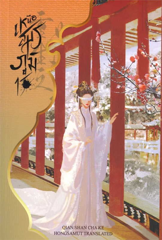 ปกหนังสือ เหนือสมรภูมิ เล่ม 1