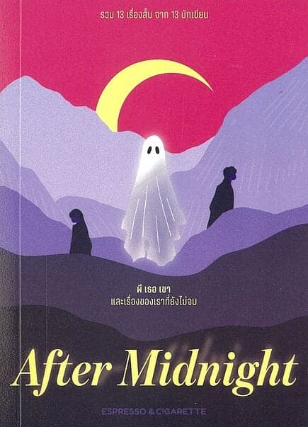 ปกหนังสือ After Midnight ผี เธอ เขา และเรื่องของเราที่ยังไม่จบ