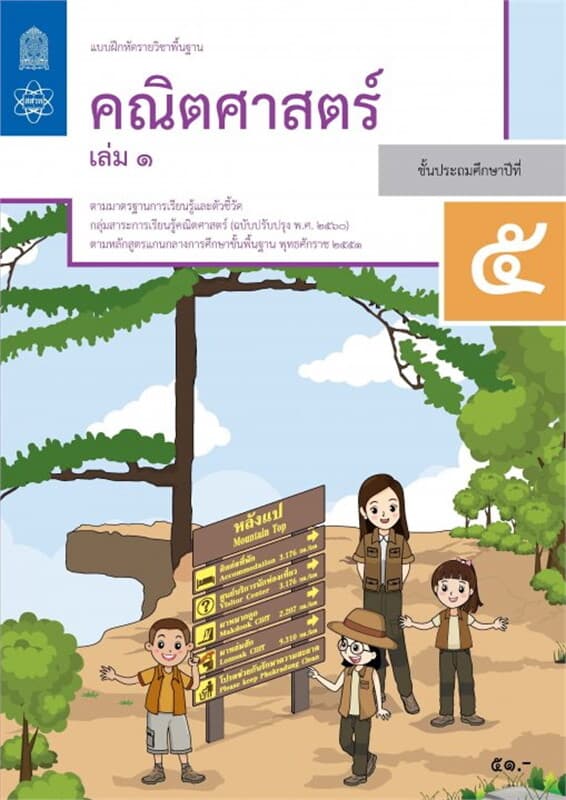 ปกหนังสือ แบบฝึกหัดรายวิชาพื้นฐานคณิตศาสตร์ ป.5 เล่ม 1