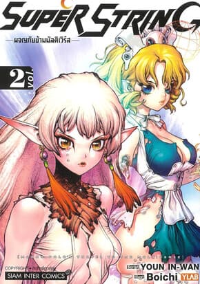 ปกหนังสือ Super String ผจญภัยข้ามมัลติเวิร์ส เล่ม 2