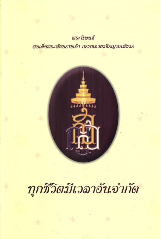 ปกหนังสือ ทุกชีวิตมีเวลาอันจำกัด (ปกแข็ง)