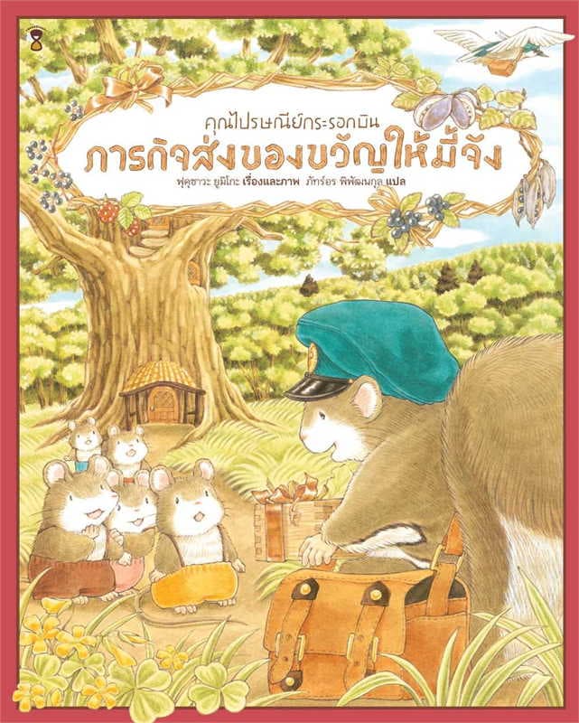 ปกหนังสือ คุณไปรษณีย์กระรอกบิน ภารกิจส่งของขวัญให้มี้จัง (ปข)