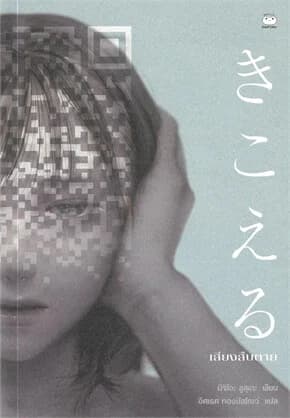 ปกหนังสือ เสียงสืบตาย