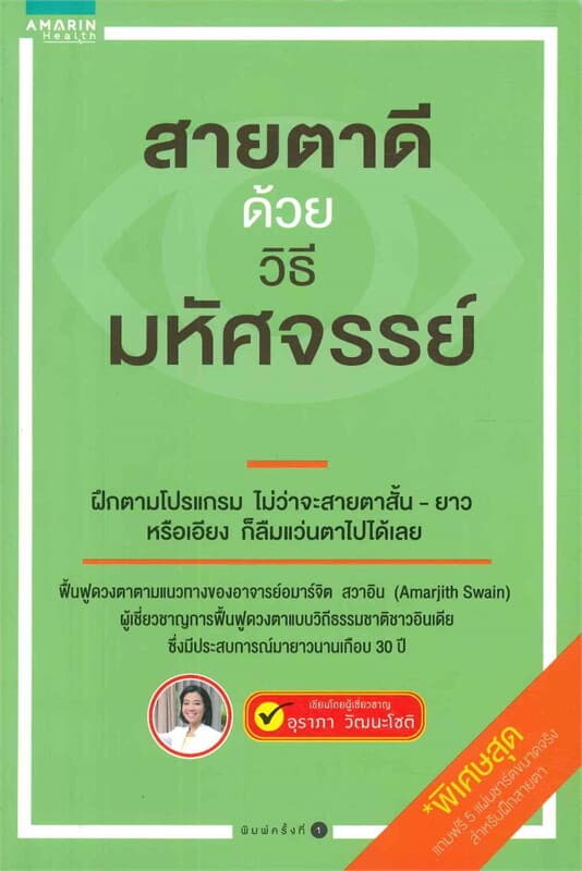 ปกหนังสือ สายตาดีด้วยวิธีมหัศจรรย์