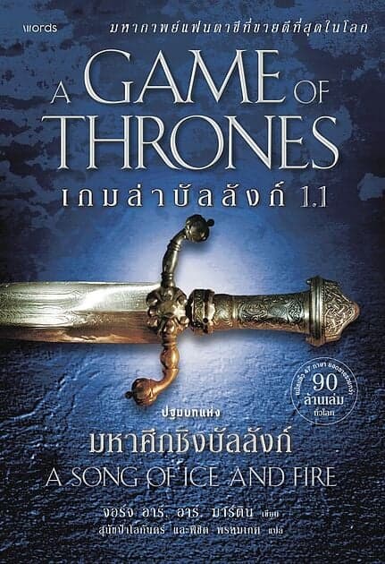 ปกหนังสือ เกมล่าบัลลังก์ เล่ม 1.1 (re-newed)