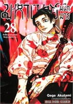ปกหนังสือ มหาเวทย์ผนึกมาร เล่ม 28