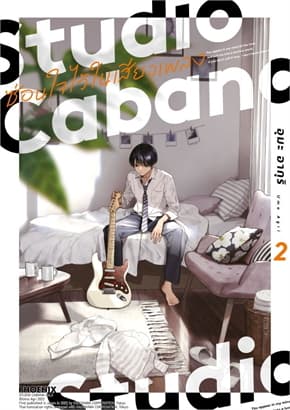 ปกหนังสือ Studio Cabana ซ่อนใจไว้ในเสียงเพลง เล่ม 2(Mg)